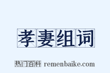 孝妻组词是什么意思的图片